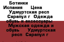 Ботинки   New Rock  “  Испания . › Цена ­ 8 500 - Удмуртская респ., Сарапул г. Одежда, обувь и аксессуары » Мужская одежда и обувь   . Удмуртская респ.,Сарапул г.